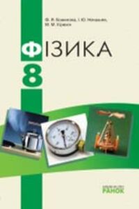 ГДЗ Фізика 8 клас Ф. Я. Божинова, І. Ю. Ненашев, М. М. Кірюхін 2008